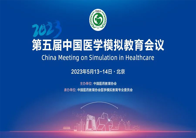 科技引领医学模拟技术发展，天堰科技全方位支持第五届中国医学模拟教育会议