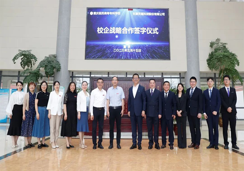 “产教融合·校企共赢”——天堰科技与重庆医药高等专科学校校企战略合作框架协议签署暨“产教融合实训基地”揭牌仪式在重庆举行